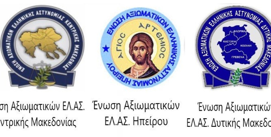 Ανακοίνωση των Ενώσεων Αξιωματικών Ελληνικής Αστυνομίας Κεντρικής Μακεδονίας, Ηπείρου και Δυτικής Μακεδονίας