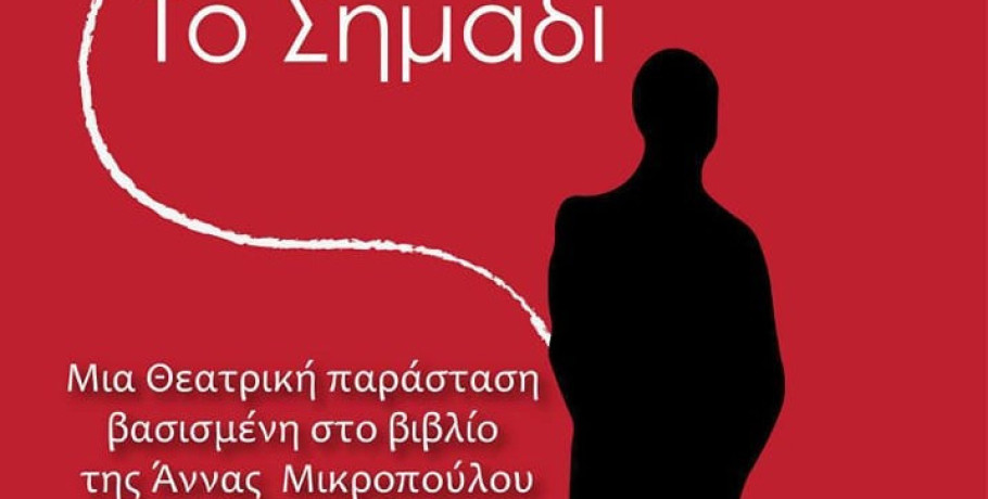 Θεατρικό Εργαστήρι Γιαννιτσών: Για μία παράσταση ακόμη το "Σημάδι"