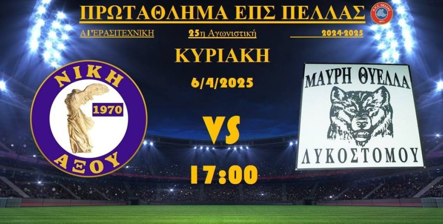 Νίκη Αξού: Παρών στον αγώνα με Λυκόστομο ο τεράστιος Βασίλης Χατζηπαναγής