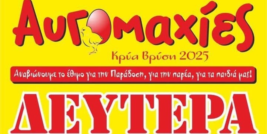 Κρύα Βρύση: Με "Αυγομαχίες" τη 2η μέρα του Πάσχα