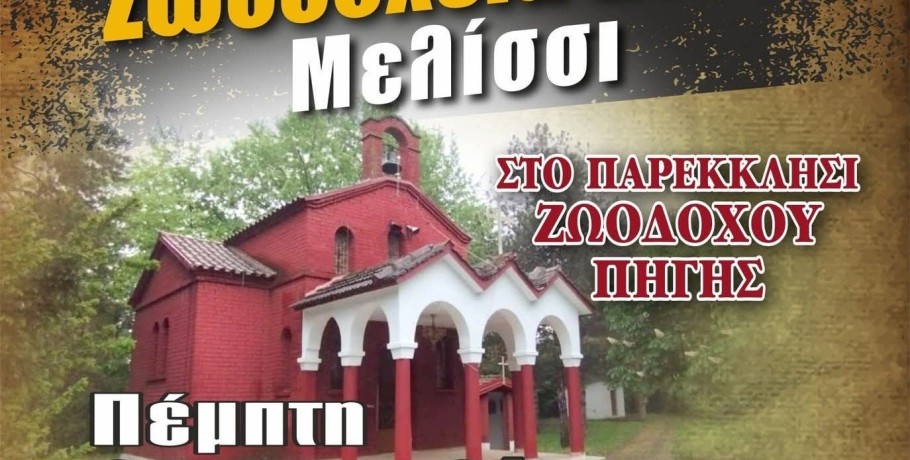 Μελίσσι: Τρεις φορείς συνδιοργανώνουν τα "Ζωοδόχεια 2025"