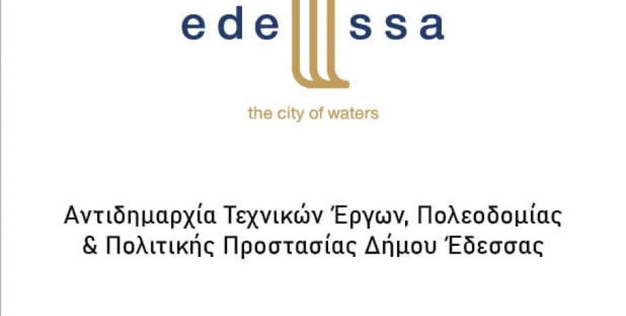 Ευχές από την αντιδημαρχία Τεχνικών έργων του Δήμου Έδεσσας