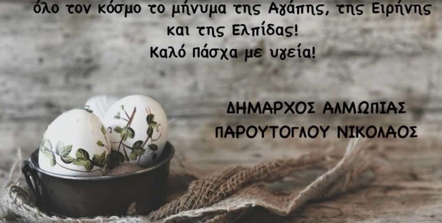 Ευχές! Από τον δήμαρχο Αλμωπίας Παρούτογλου Νικόλαο