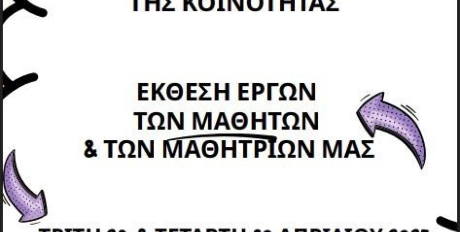 Π.ΕΠΑ.Λ. Κρύας Βρύσης -Ετήσια Έκθεση Έργων των μαθητών/τριών του σχολείου