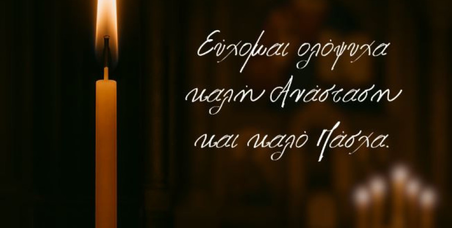 Ευχές Υφυπουργού Αγροτικής Ανάπτυξης & Τροφίμων, Δ. Σταμενίτη