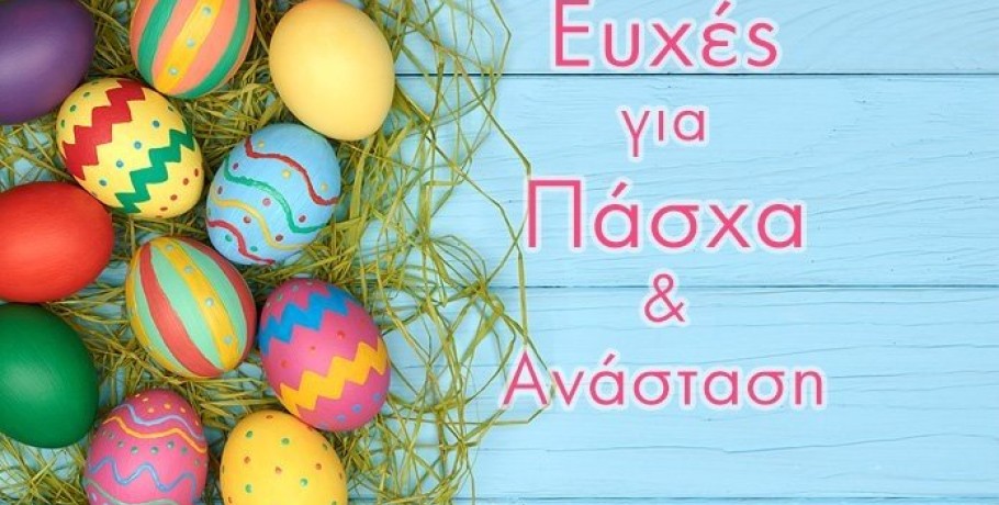 Δ. Έδεσσας﻿- Δημοτική Παράταξη "Συνεργασία Ευθύνης"  -Ευχές για το Άγιο Πάσχα