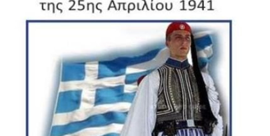 Δ. Παιονίας - Επέτειος της μάχης των Ευζώνων