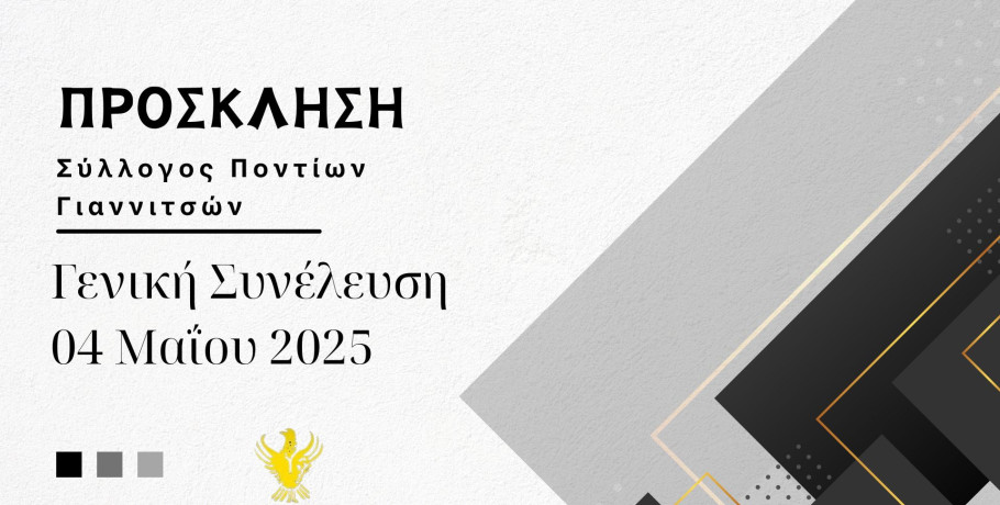 Γενική συνέλευση για τον Σύλλογο Ποντίων Γιαννιτσών