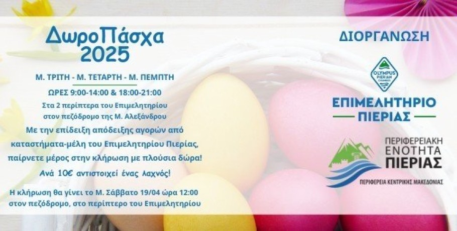 «Δώρο Πάσχα» 2025 από το Επιμελητήριο Πιερίας και την Περιφερειακή Ενότητα Πιερίας