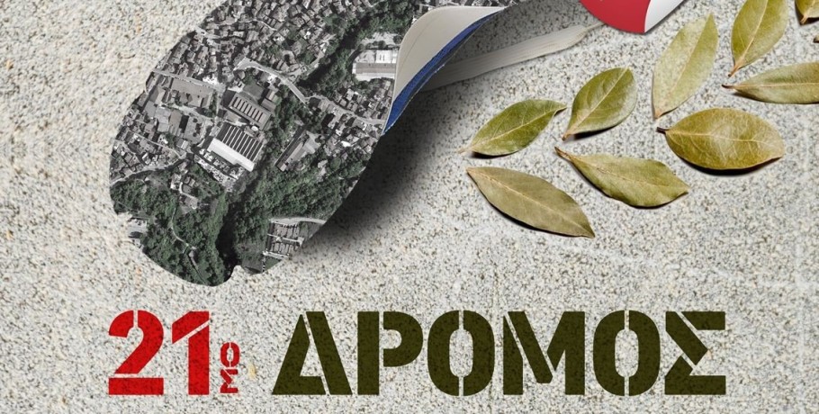 Δ . Νάουσας -  «21ος Δρόμος Θυσίας»