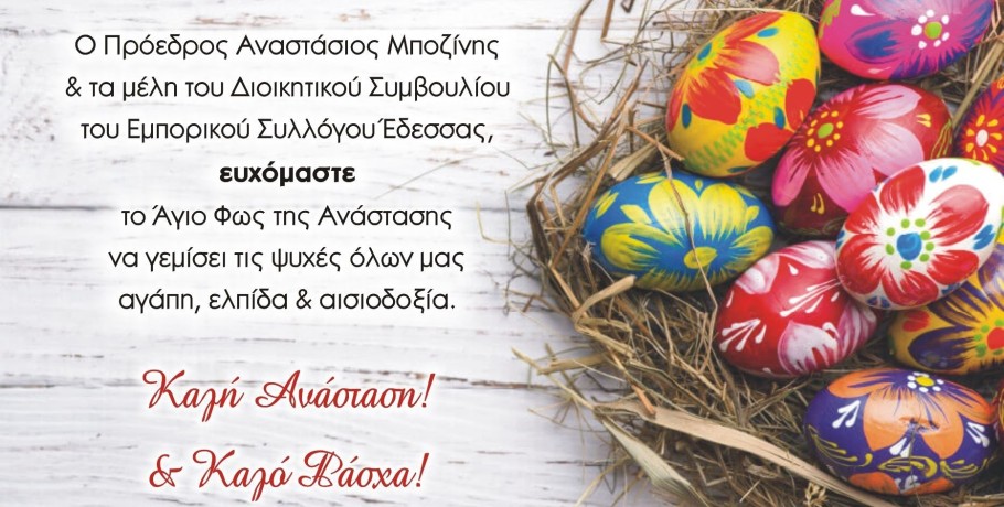 Εμπορικός σύλλογος Έδεσσας- Πασχαλινές Ευχές!