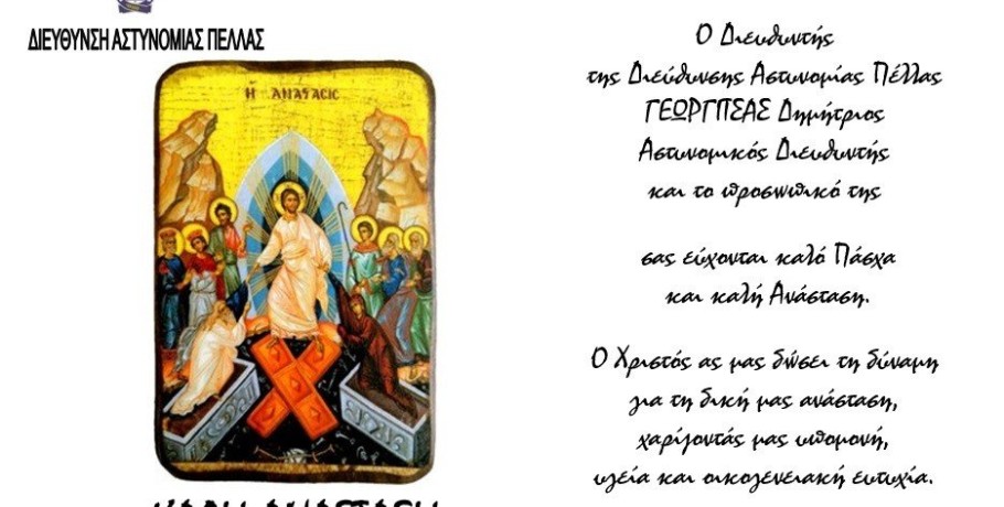 Διεύθυνση Αστυνομίας Πέλλας - Καλή Ανάσταση!