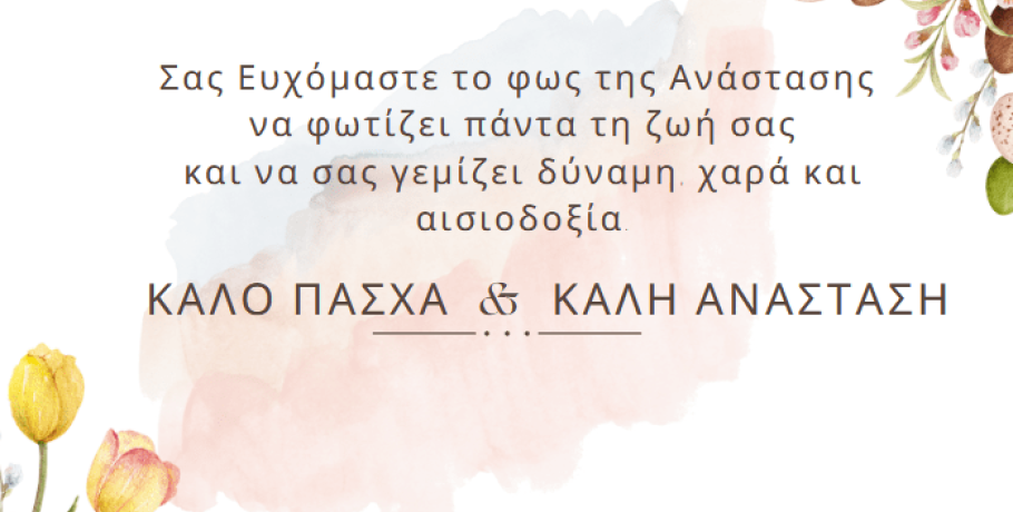 Ευχές από το πρότυπο επαγγελματικό λύκειο Κρύας Βρύσης