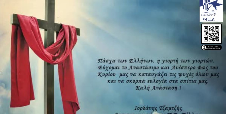 Ευχές από τον Αντιπεριφερειάρχη Πέλλας Ιορδάνη Τζαμτζή