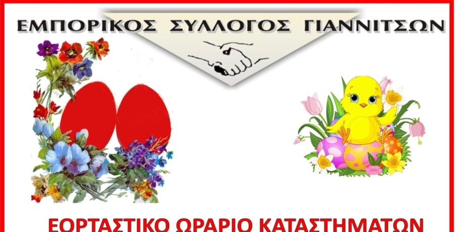 Εμπορικός Σύλλογος Γιαννιτσών: Το εορταστικό ωράριο αλλά και το ετήσιο ωράριο