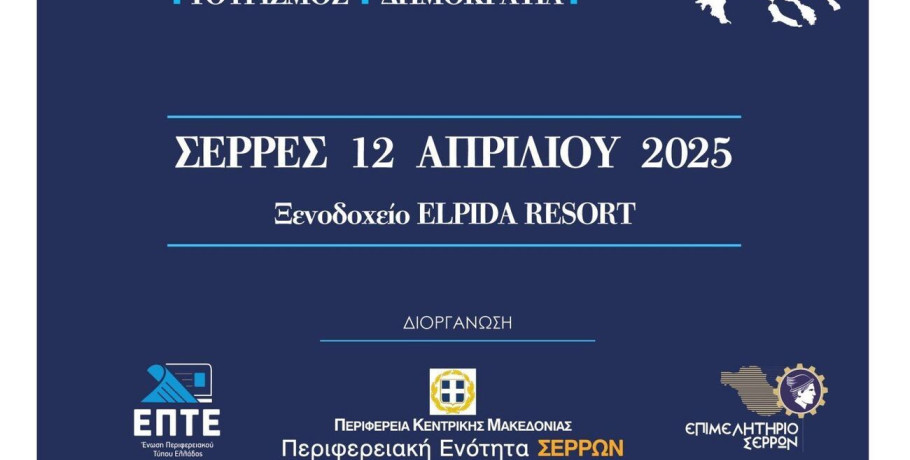 Το 1ο MACEDONIA FORUM της Ένωσης Περιφερειακού Τύπου Ελλάδας