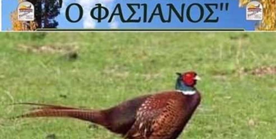Κυνηγητικός σύλλογος Γιαννιτσών «Ο Φασιανός» - Πρόσκληση σε τακτική γενική συνέλευση