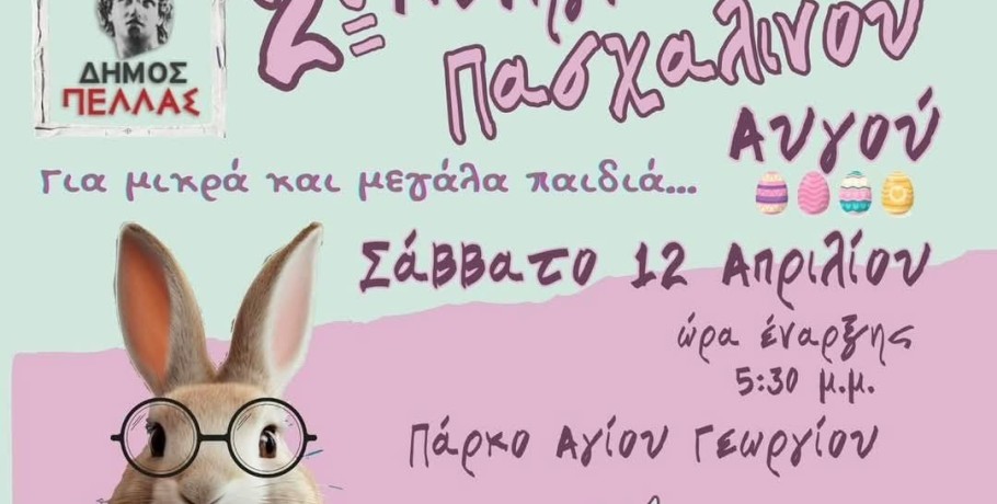 Γιορτή για μικρούς και μεγάλους: Το 2ο Κυνήγι Πασχαλινού Αυγού στον Δήμο Πέλλας!