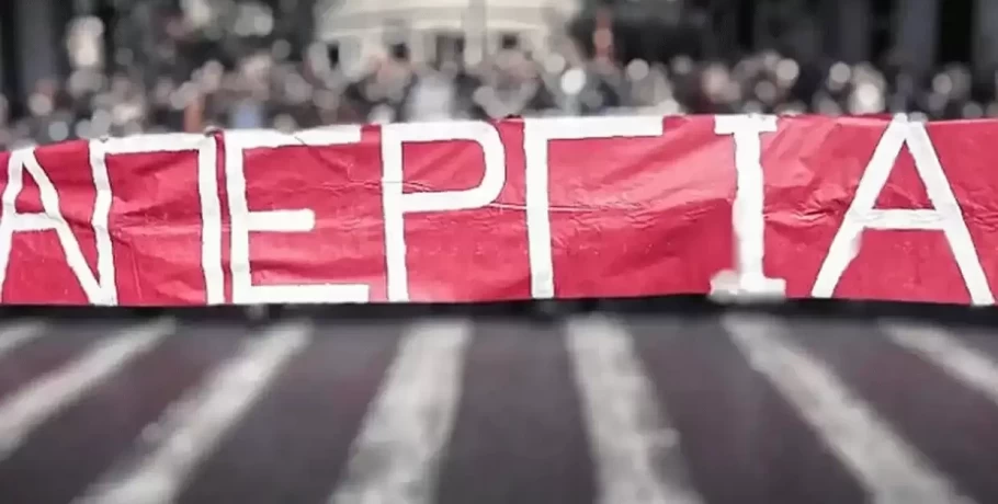 24ωρη Γενική Απεργία ΓΣΕΕ Τετάρτη 9 Απριλίου