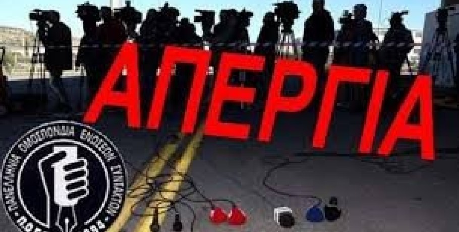 Απεργούν την Τρίτη 8 Απριλίου οι δημοσιογράφοι