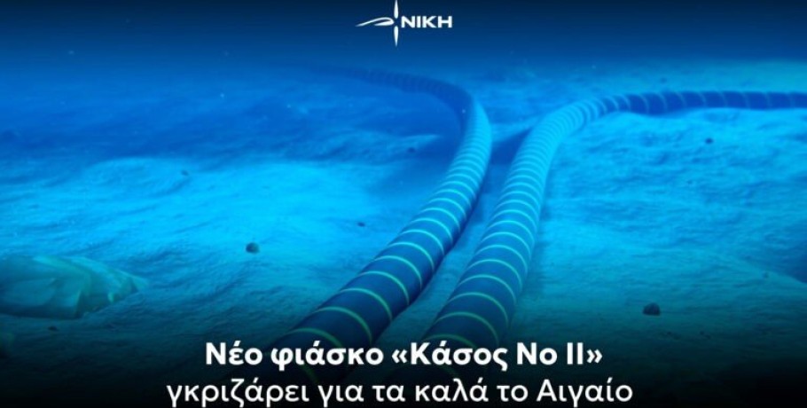 Νίκη: Νέο φιάσκο «Κάσος Νο ΙΙ» γκριζάρει για τα καλά το Αιγαίο