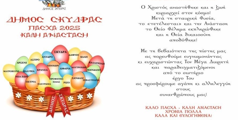 Δήμος Σκύδρας- Πασχαλινές Ευχές 2025