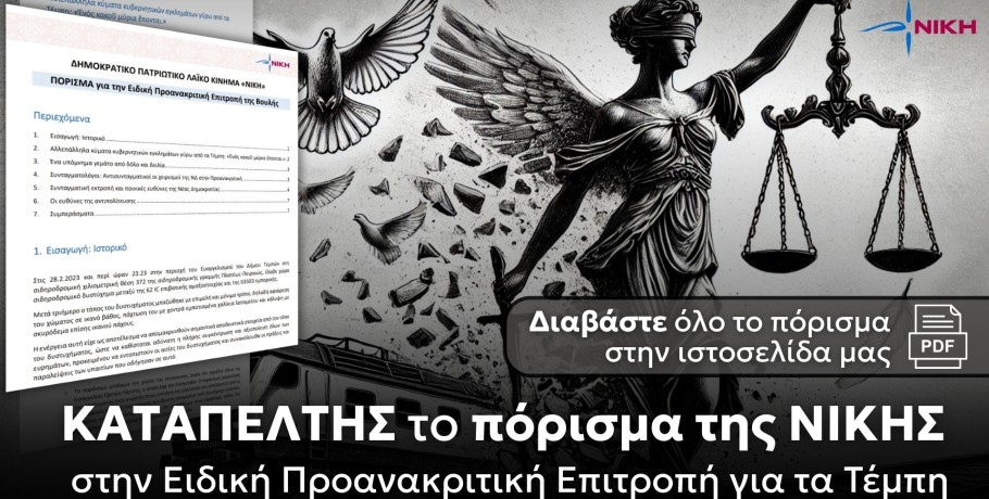 Καταπέλτης το πόρισμα της ΝΙΚΗΣ στην Ειδική Προανακριτική Επιτροπή της Βουλής για τα Τέμπη