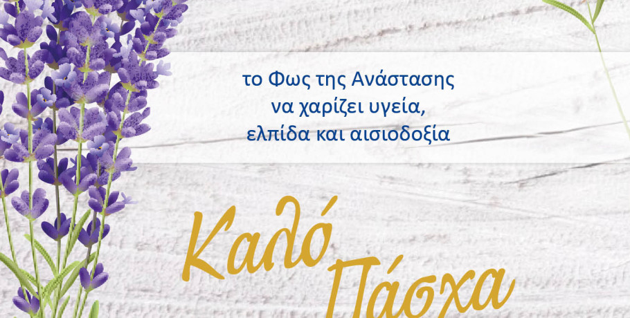 Πασχαλινές Ευχές της Περιφερειάρχη Κεντρικής Μακεδονίας