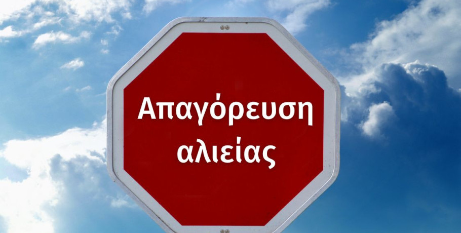 Δήμος Αλμωπίας -  Ανακοίνωση απαγόρευσης αλιείας