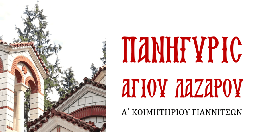 Γιαννιτσά: Πανηγυρίζει ο Άγιος Λάζαρος