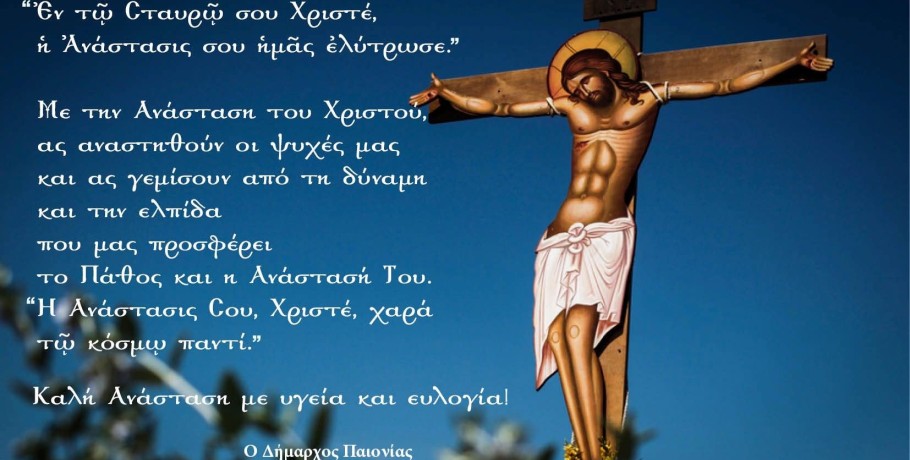 Πασχαλινές Ευχές από το δήμαρχο Παιονίας