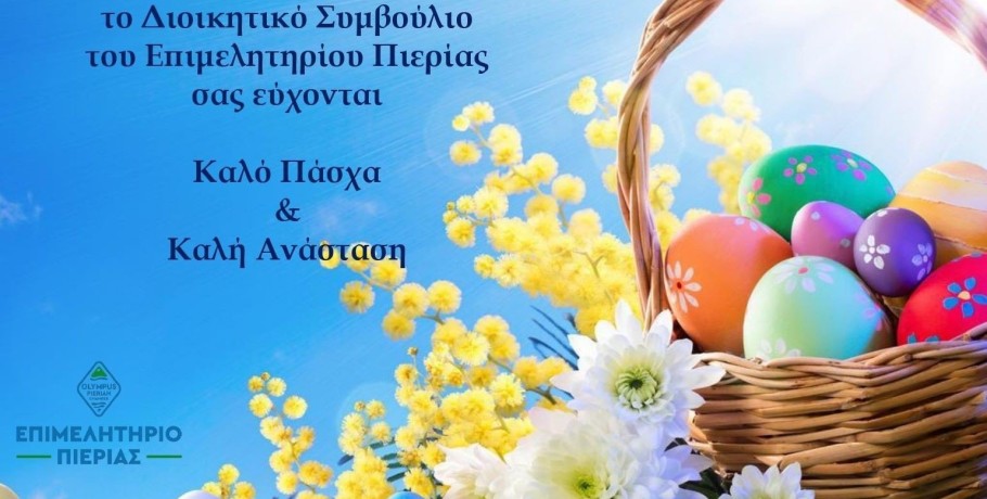 Πασχαλινό μήνυμα του Προέδρου Επιμελητηρίου Πιερίας