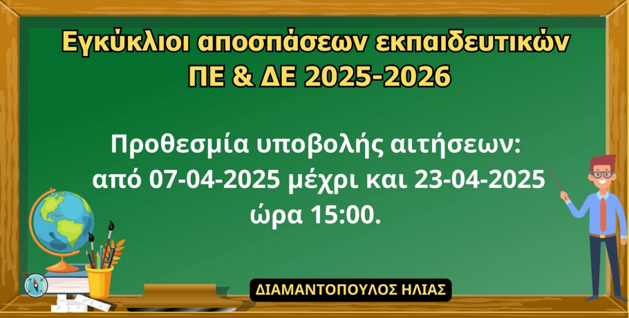 Πέλλα/Πρωτοβάθμια: Ο Ηλίας Διαμαντόπουλος ενημερώνει τους συναδέλφους του για τις αποσπάσεις