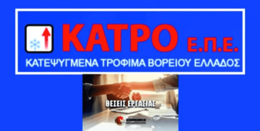 Γιαννιτσά: Θέσεις εργασίας από την συνεχώς ανερχόμενη "ΚΑΤΡΟ ΕΠΕ"