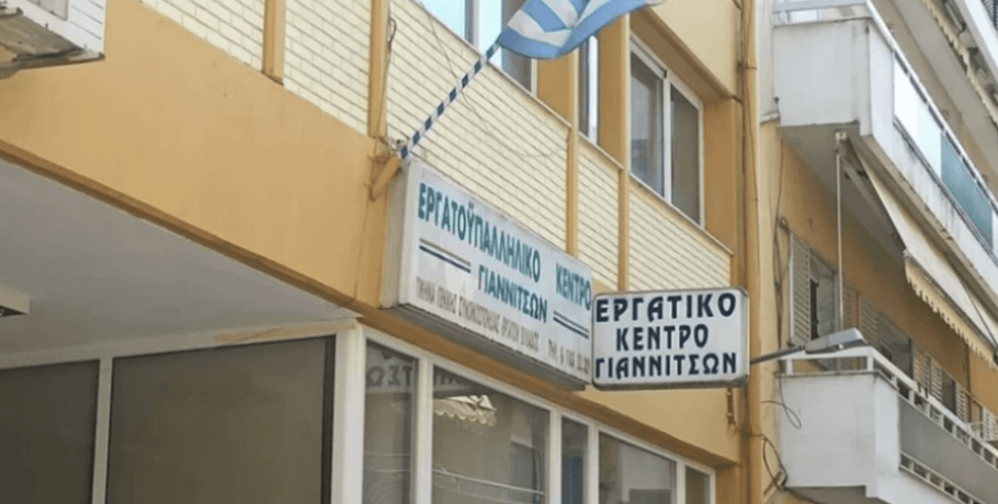 Εργατικό Κέντρο Γιαννιτσών / Απεργία 9ης Απρίλη: "Ο φόβος της κινηματικής δράσης των εργαζομένων ﻿δημιουργεί από μόνος του εξελίξεις"