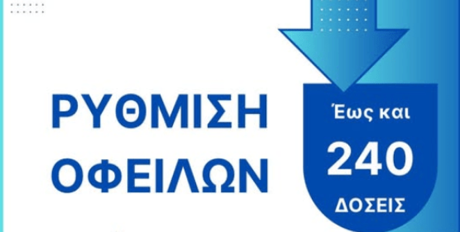 Ρύθμιση οφειλών προς τον Δήμο Πέλλας