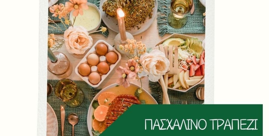 ΕΕΚΕ: Οδηγίες για την Ασφάλεια των Τροφίμων στο Πασχαλινό Τραπέζι