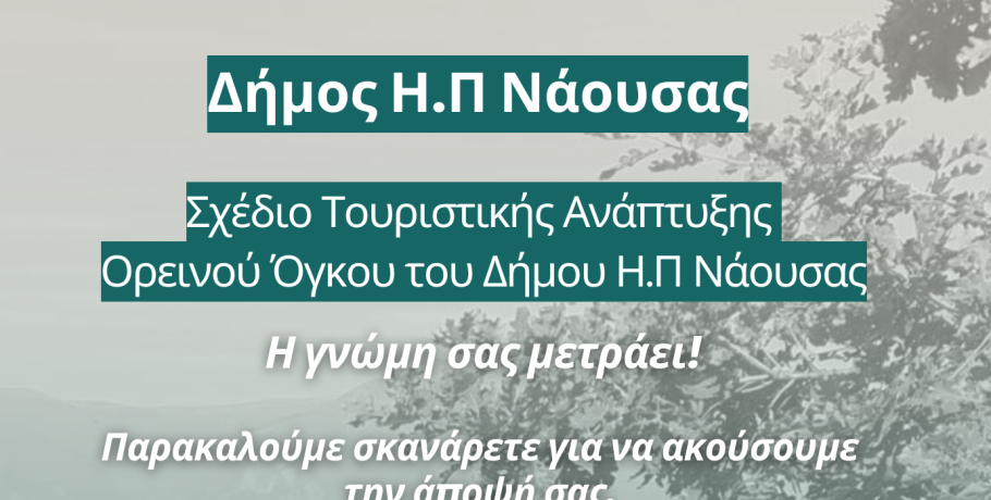 Δ. Νάουσας- Έναρξη Δημόσιας Διαβούλευσης για τη Βιώσιμη Ανάπτυξη