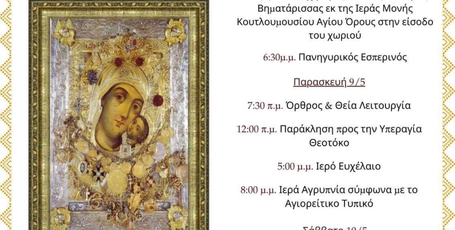 Υποδοχή της Παναγίας Βηματάρισσας στον Ιερό Ναό Αγίου Ελευθερίου Επισκοπής
