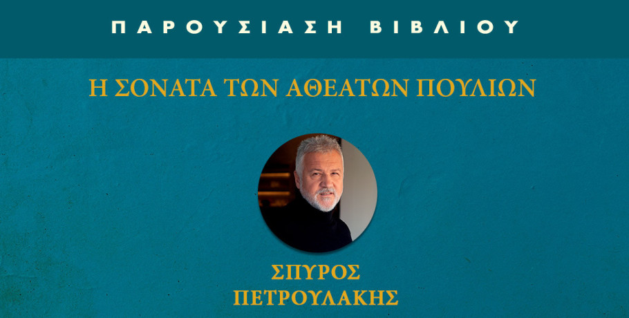«Η σονάτα των αθέατων πουλιών» του Σπύρου Πετρουλάκη στην Έδεσσα