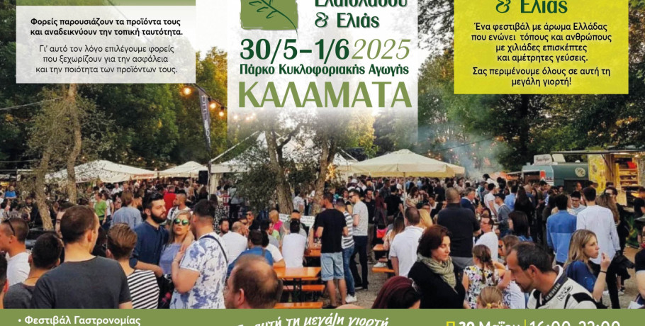 Το 10ο Φεστιβάλ Ελαιολάδου & Ελιάς θα αποτελέσει το επίκεντρο όλων των τελευταίων εξελίξεων του ελαιοκομικού κλάδου στην Ελλάδα & τη Μεσόγειο