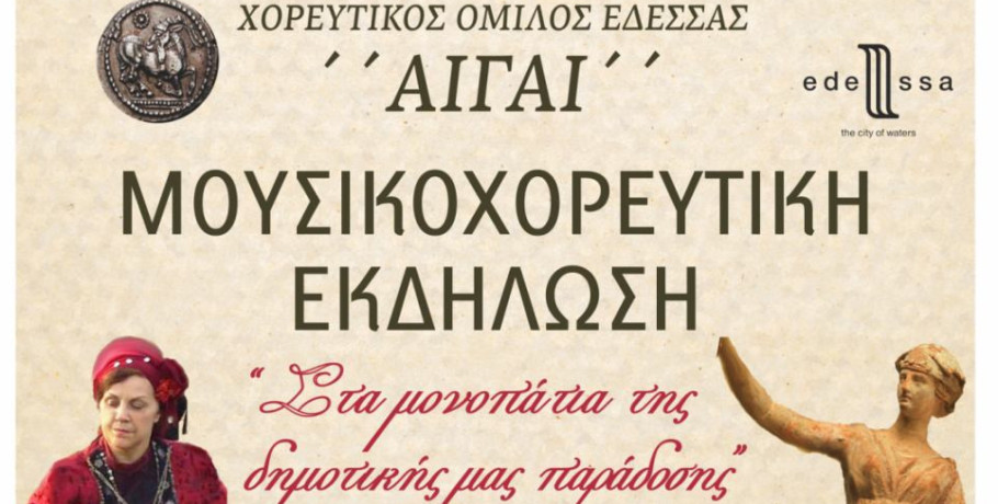 Έδεσσα/Μουσικοχορευτική εκδήλωση: Στα μονοπάτια της δικής μας παράδοσης