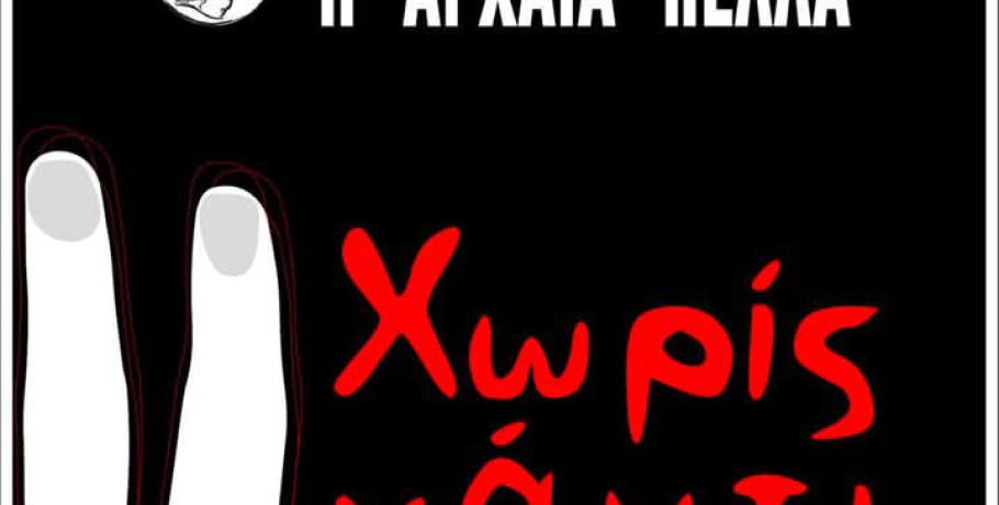 Πέλλα: Για δύο παραστάσεις ακόμη το "Χωρίς Γάντι"