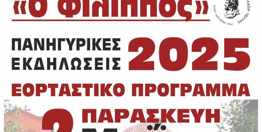 "Φίλιππος" Γαλατάδων: Απαντά στην άνοιξη με τις "Πανηγυρικές Εκδηλώσεις 2025"