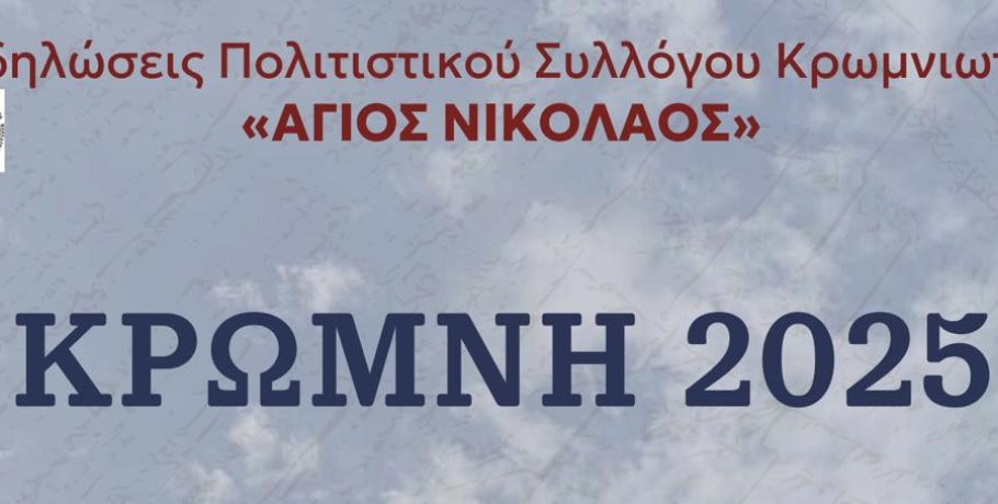 Νέος Μυλότοπος: Με πρωταγωνιστή τα "Κρωμνιώτικα" στις 20 Μαΐου