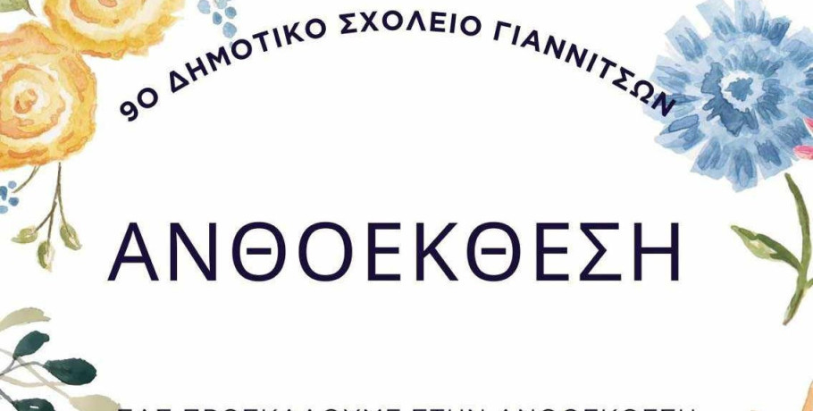 Γιαννιτσά / 9ο Δημοτικό: Αγκαλιά με την άνοιξη με μια όμορφη Ανθοέκθεση που έρχεται το Σάββατο (3/5)