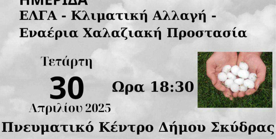 Σκύδρα / Αγροτικό: Τρία μεγάλα ζητήματα σε μία ενδιαφέρουσα ημερίδα