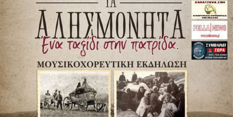 Γιαννιτσά: "Τα Αλησμόνητα - Ένα ταξίδι στην πατρίδα"