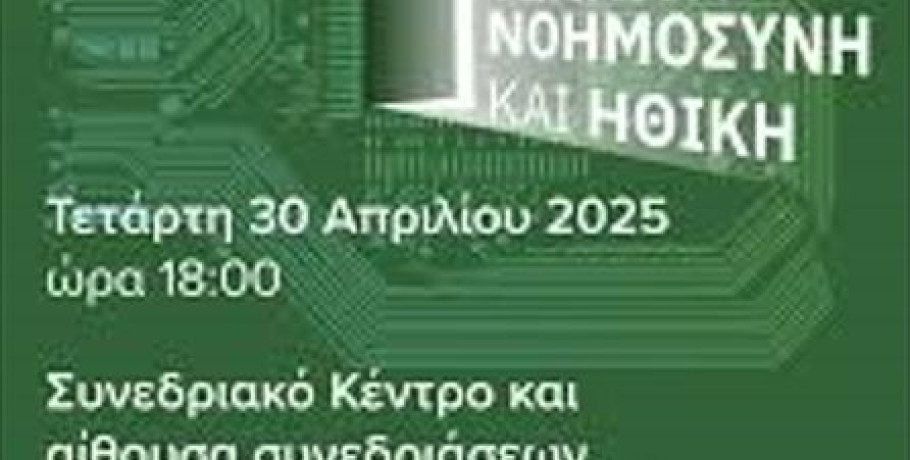 Ημερίδα με θέμα “Καινοτομία, Τεχνητή Νοημοσύνη και Ηθική” με τη συνδιοργάνωση της ΠΚΜ