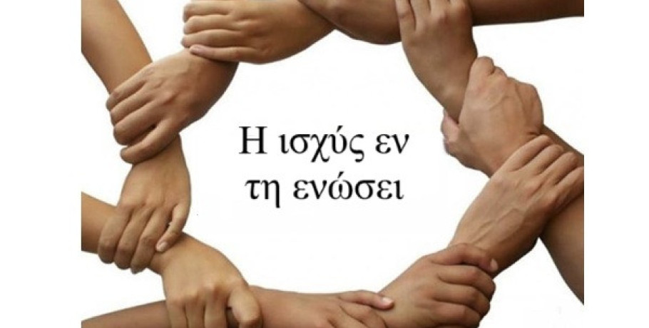 Ένωση Αξιωματικών ΕΛ.ΑΣ - Η ισχύς εν τη ενώσει